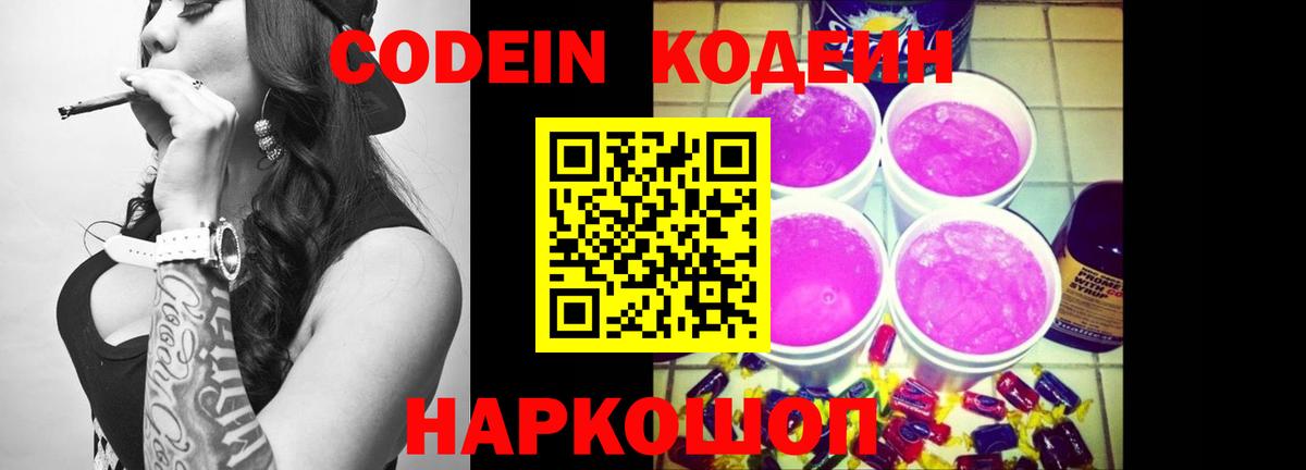 Кодеиновый сироп Lean Purple Drank Куйбышев
